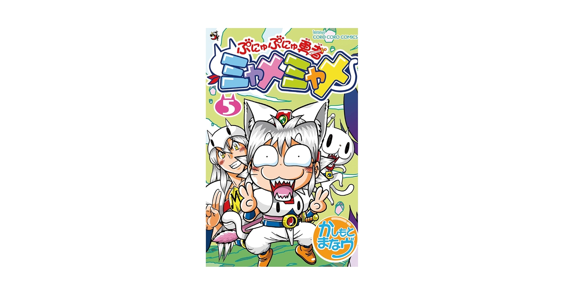 【全巻セット】 ぷにゅぷにゅ勇者 ミャメミャメ 手裏拳 トンマ ぷにゅぷにゅ勇者 ミャメミャメ 5 かしもと まなヴ(著) - 小学館